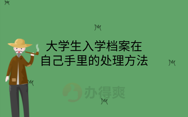 档案在手里处理方法