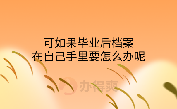 毕业后档案在手里