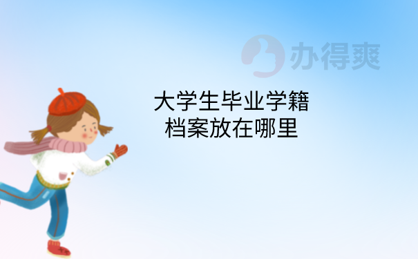 毕业档案存放在哪里