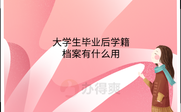 档案的作用