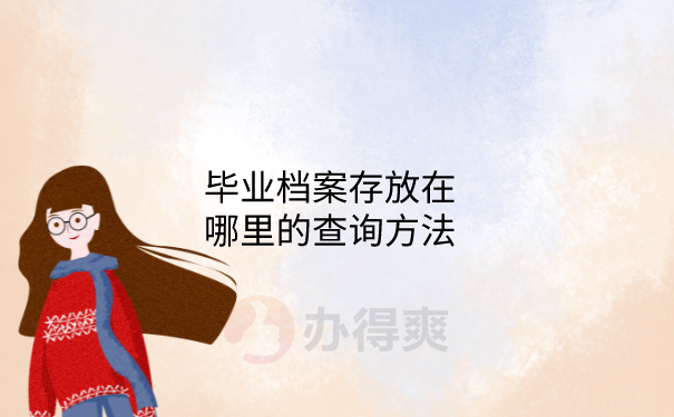 档案存放方法