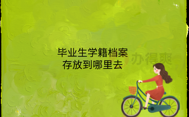学籍档案存放