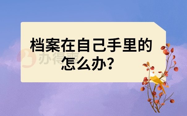 档案在自己手里的怎么办？