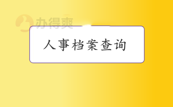 人事档案查询