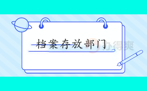 档案存放部门