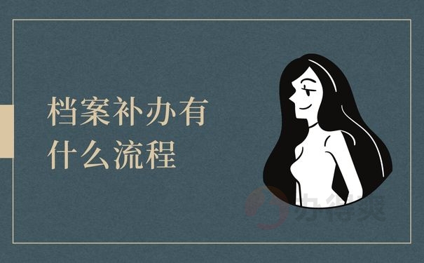 档案补办有什么流程