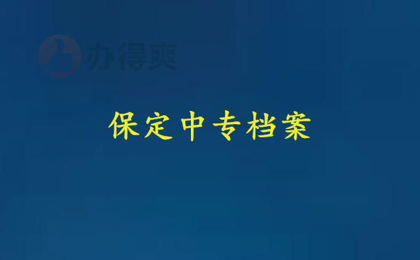 保定中专档案