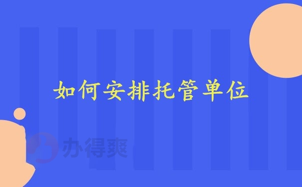 如何安排托管单位