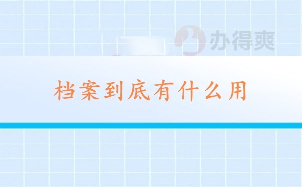 档案到底有什么用