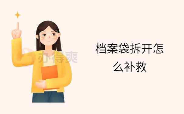 档案带袋拆开怎么补救