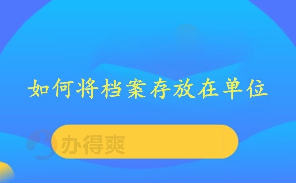 如何将档案存放在单位