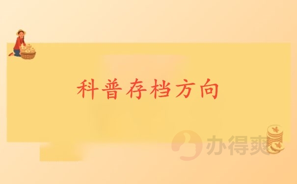 科普存档方向