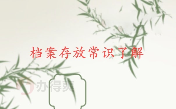 档案存放常识了解