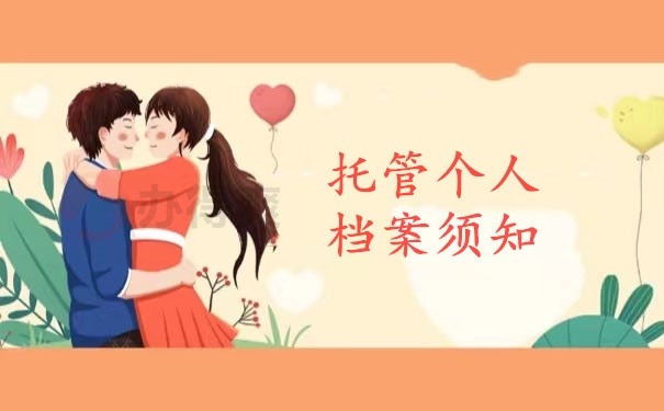 托管个人档案须知