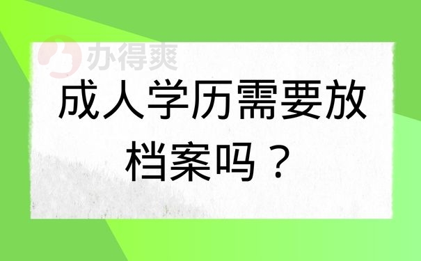 成人学历需要放档案吗？