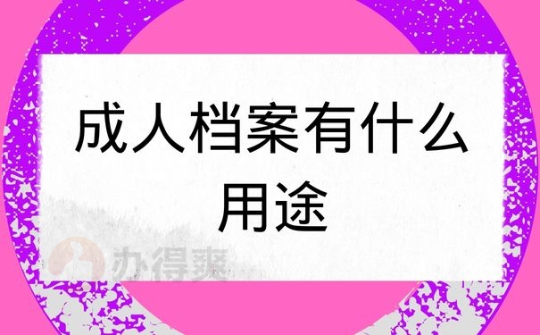 成人档案有什么用途