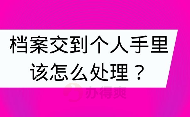 档案交到个人手里该怎么处理？