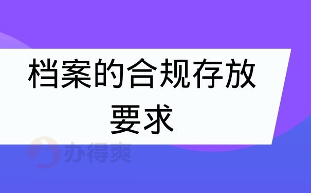 档案的合规存放要求