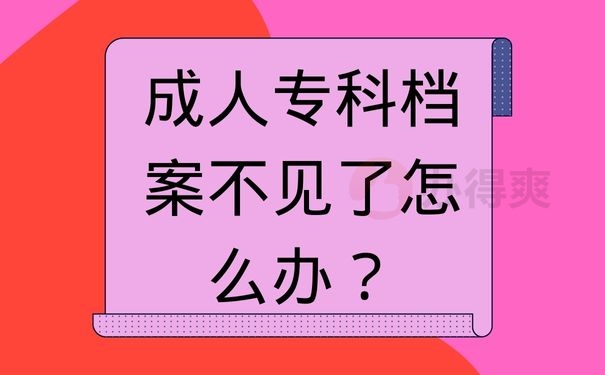 成人专科档案不见了怎么办？