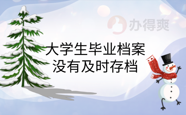 档案没有及时存档