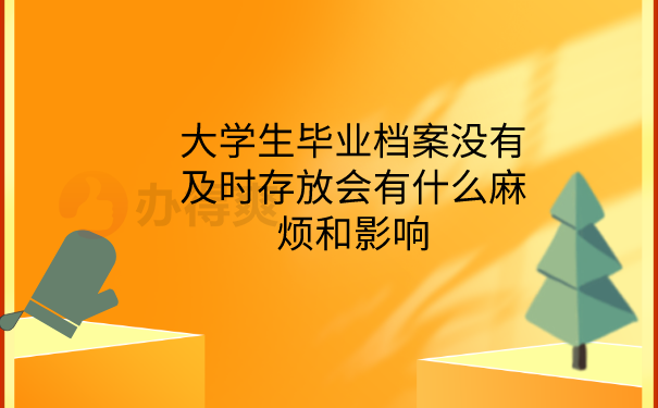档案没有及时存档的影响