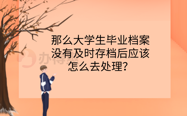 档案没有及时存档的处理方法
