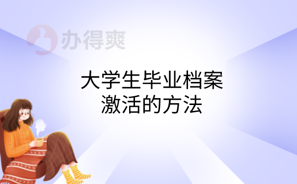 档案激活方法