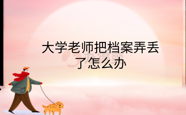 档案弄丢了怎么办