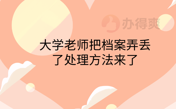 档案弄丢了处理方法