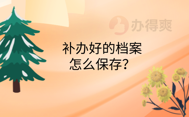 档案保存