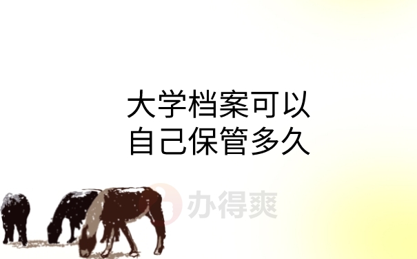 档案可以自己保管多久