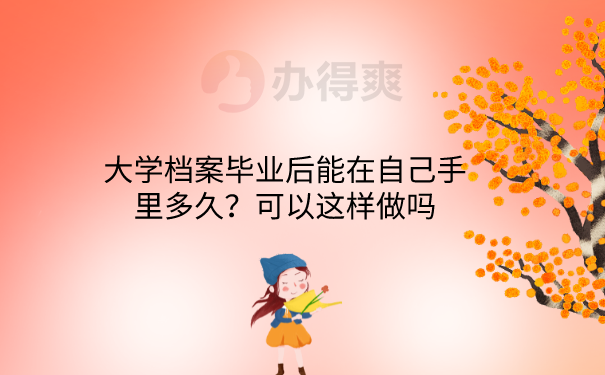 档案可以在手里吗