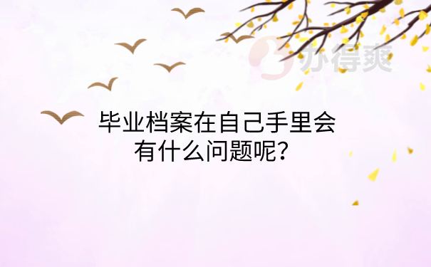 档案在手里会出现的问题