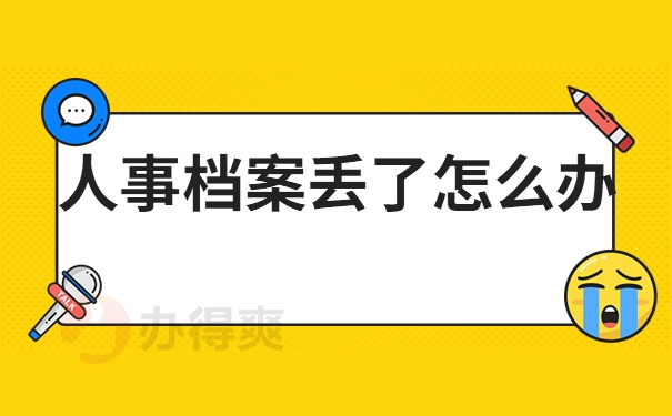 人事档案丢了怎么办