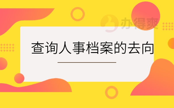 查询人事档案的去向