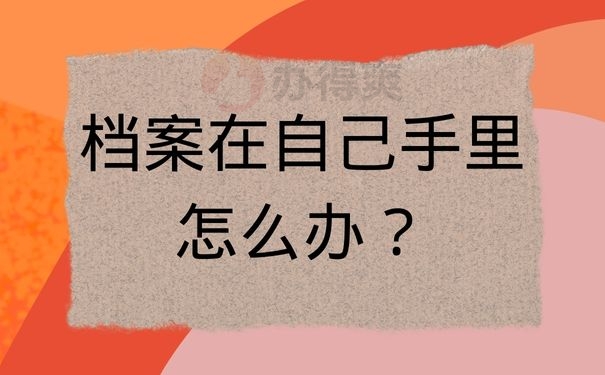 档案在自己手里怎么办？