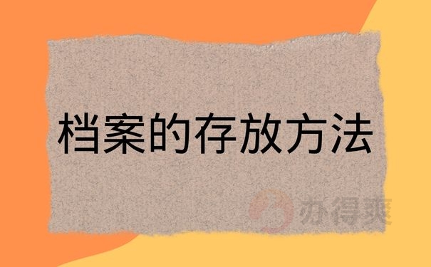 档案的存放方法