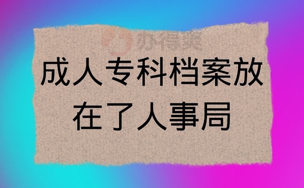 成人专科档案放在了人事局