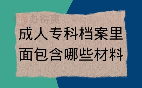 成人专科档案里面包含哪些材料