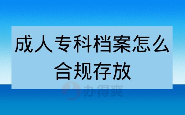 成人专科档案怎么合规存放