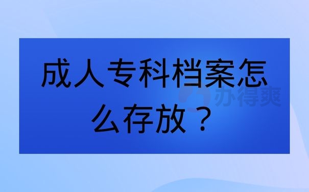 成人专科档案怎么存放？