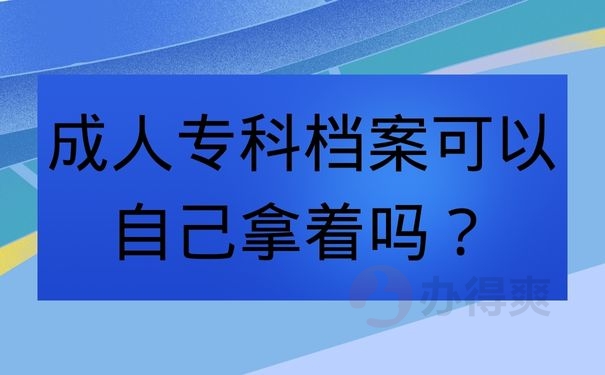 成人专科档案可以自己拿着吗？