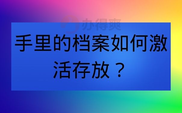 手里的档案如何激活存放？