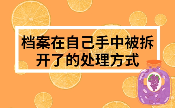 档案在自己手中被拆开了的处理方式