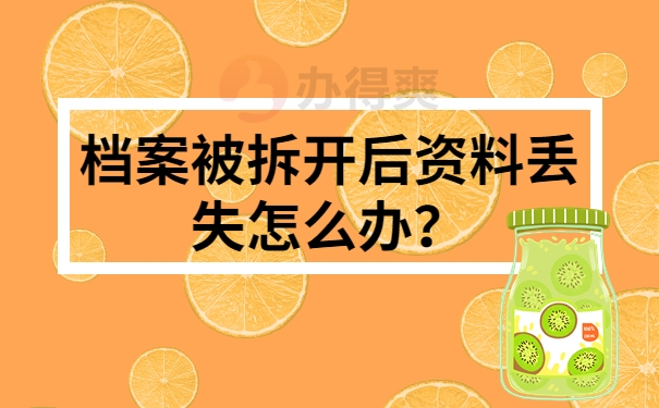 档案被拆开后资料丢失怎么办？