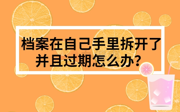 档案在自己手里拆开了并且过期怎么办？