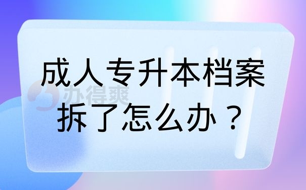 成人专升本档案拆了怎么办？