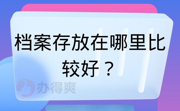 档案存放在哪里比较好？