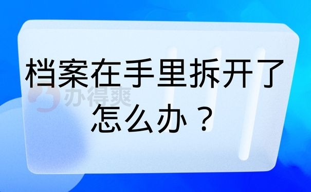 档案在手里拆开了怎么办？