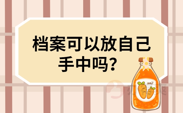 档案可以放自己手中吗？